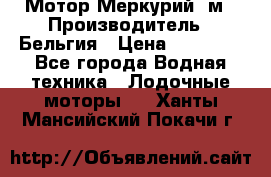 Мотор Меркурий 5м › Производитель ­ Бельгия › Цена ­ 30 000 - Все города Водная техника » Лодочные моторы   . Ханты-Мансийский,Покачи г.